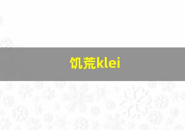 饥荒klei