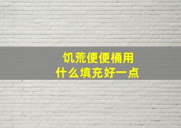 饥荒便便桶用什么填充好一点