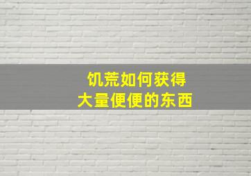 饥荒如何获得大量便便的东西