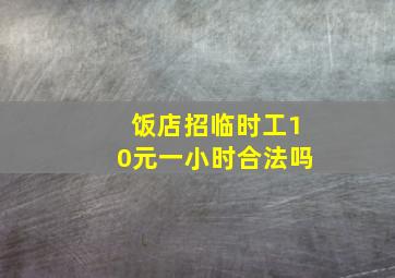 饭店招临时工10元一小时合法吗