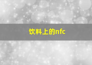 饮料上的nfc