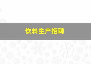 饮料生产招聘