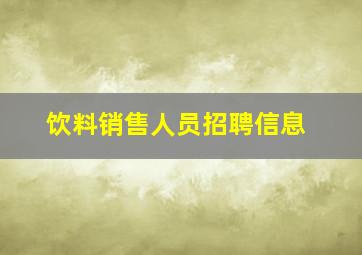 饮料销售人员招聘信息