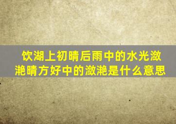 饮湖上初晴后雨中的水光潋滟晴方好中的潋滟是什么意思