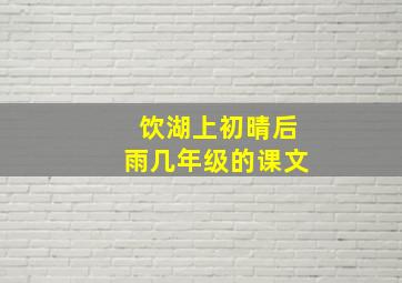 饮湖上初晴后雨几年级的课文