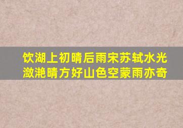 饮湖上初晴后雨宋苏轼水光潋滟晴方好山色空蒙雨亦奇