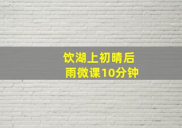 饮湖上初晴后雨微课10分钟