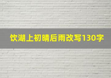 饮湖上初晴后雨改写130字