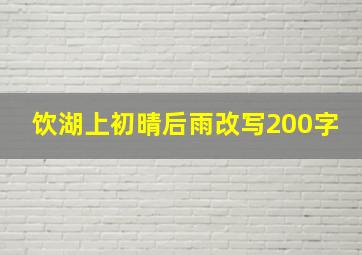 饮湖上初晴后雨改写200字