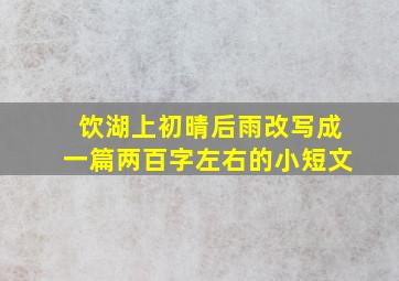 饮湖上初晴后雨改写成一篇两百字左右的小短文