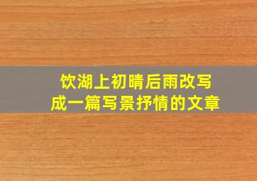 饮湖上初晴后雨改写成一篇写景抒情的文章