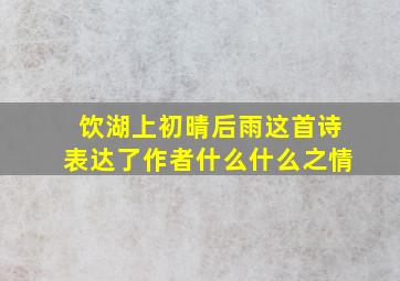 饮湖上初晴后雨这首诗表达了作者什么什么之情