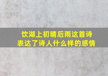 饮湖上初晴后雨这首诗表达了诗人什么样的感情