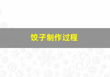 饺子制作过程