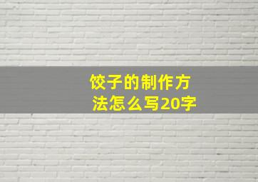 饺子的制作方法怎么写20字