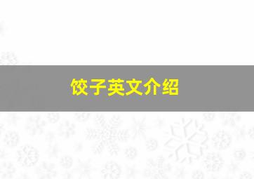 饺子英文介绍