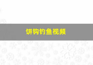 饼钩钓鱼视频