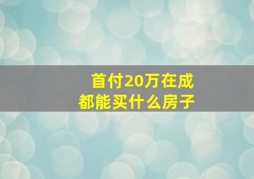 首付20万在成都能买什么房子