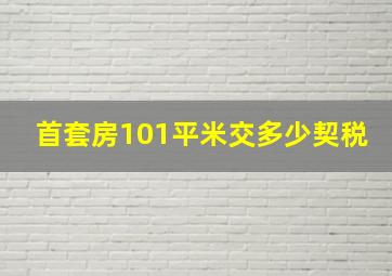 首套房101平米交多少契税