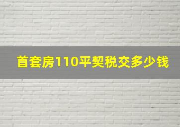 首套房110平契税交多少钱