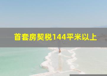 首套房契税144平米以上