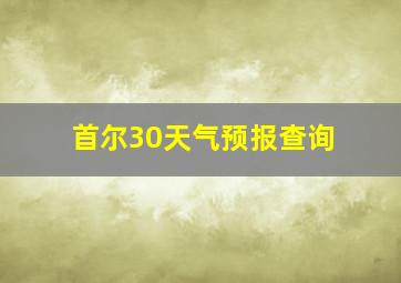 首尔30天气预报查询