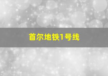 首尔地铁1号线