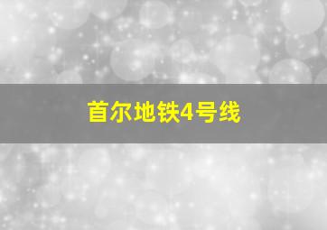 首尔地铁4号线