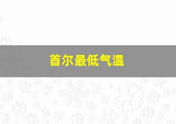 首尔最低气温