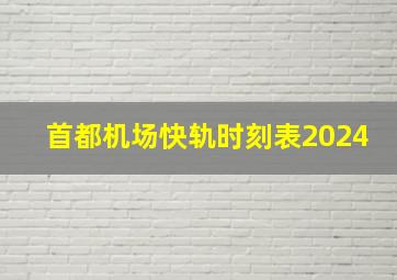 首都机场快轨时刻表2024