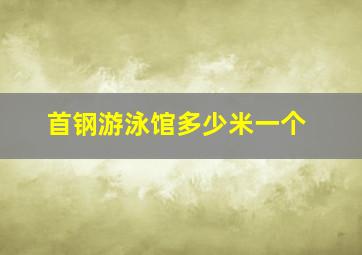 首钢游泳馆多少米一个