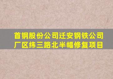 首钢股份公司迁安钢铁公司厂区纬三路北半幅修复项目