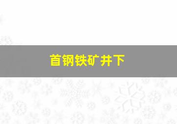 首钢铁矿井下