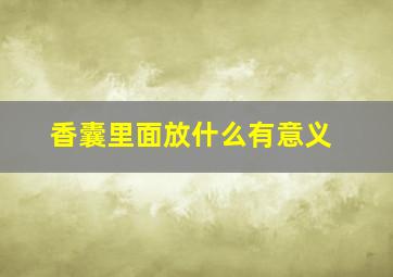 香囊里面放什么有意义