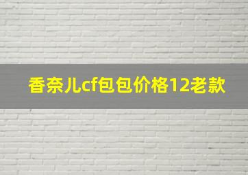 香奈儿cf包包价格12老款