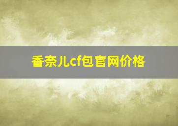 香奈儿cf包官网价格