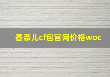 香奈儿cf包官网价格woc