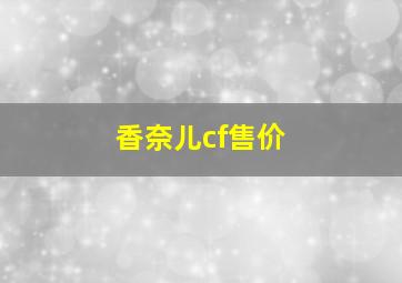 香奈儿cf售价