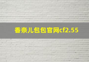 香奈儿包包官网cf2.55