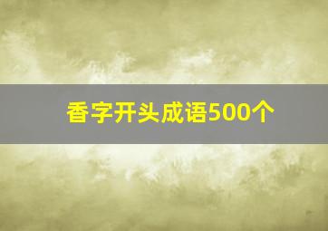 香字开头成语500个