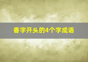 香字开头的4个字成语