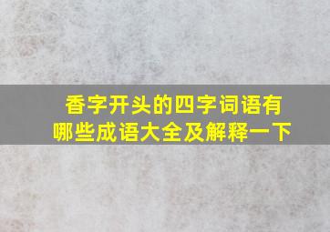 香字开头的四字词语有哪些成语大全及解释一下