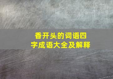 香开头的词语四字成语大全及解释