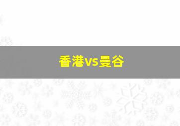 香港vs曼谷