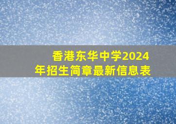 香港东华中学2024年招生简章最新信息表