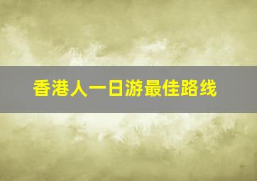 香港人一日游最佳路线