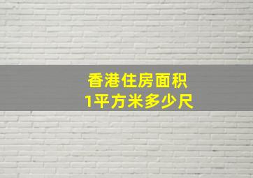 香港住房面积1平方米多少尺