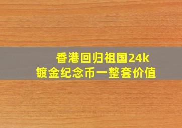 香港回归祖国24k镀金纪念币一整套价值