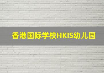 香港国际学校HKIS幼儿园