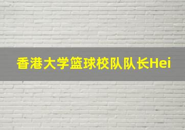 香港大学篮球校队队长Hei